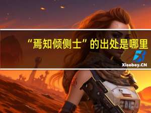 “焉知倾侧士”的出处是哪里