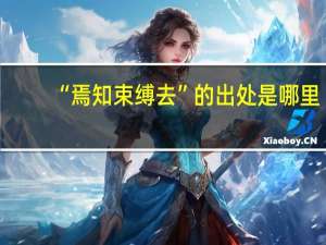 “焉知束缚去”的出处是哪里