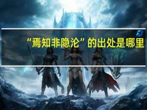 “焉知非隐沦”的出处是哪里