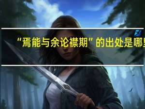 “焉能与余论襟期”的出处是哪里