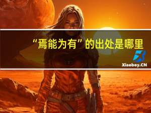 “焉能为有”的出处是哪里