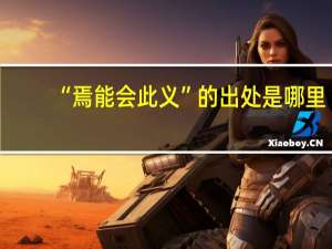 “焉能会此义”的出处是哪里