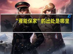 “焉能保家”的出处是哪里