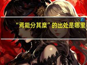 “焉能分其糜”的出处是哪里