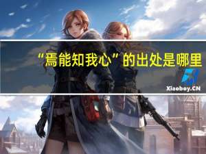 “焉能知我心”的出处是哪里