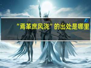 “焉革庶风浇”的出处是哪里