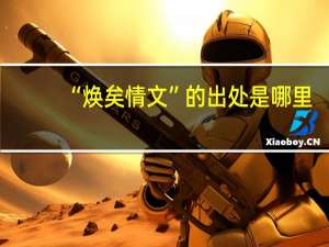 “焕矣情文”的出处是哪里