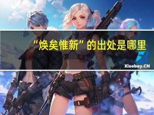 “焕矣惟新”的出处是哪里