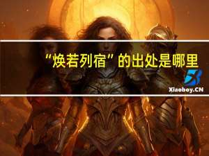 “焕若列宿”的出处是哪里