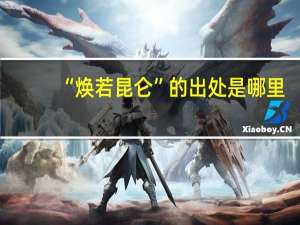 “焕若昆仑”的出处是哪里