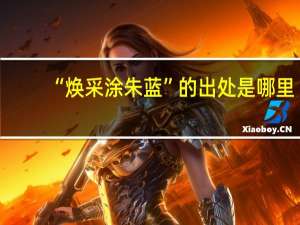 “焕采涂朱蓝”的出处是哪里