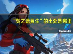“焚之遗贾生”的出处是哪里