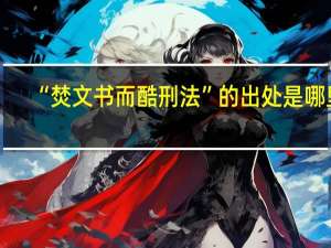 “焚文书而酷刑法”的出处是哪里