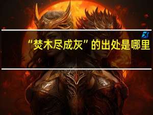 “焚木尽成灰”的出处是哪里