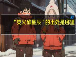 “焚火醮星辰”的出处是哪里