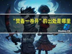 “焚香一卷开”的出处是哪里