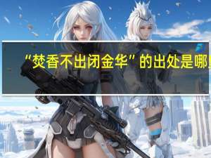 “焚香不出闭金华”的出处是哪里
