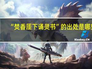 “焚香厓下诵灵书”的出处是哪里