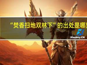 “焚香扫地双林下”的出处是哪里