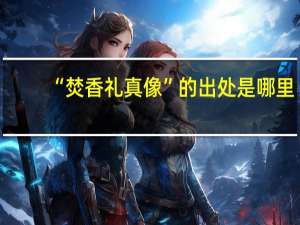 “焚香礼真像”的出处是哪里