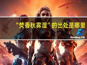 “焚香秋雾湿”的出处是哪里