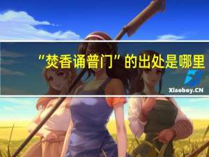 “焚香诵普门”的出处是哪里