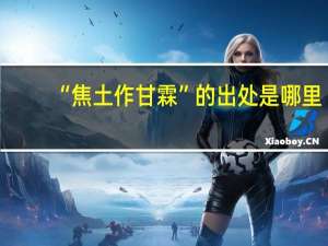 “焦土作甘霖”的出处是哪里