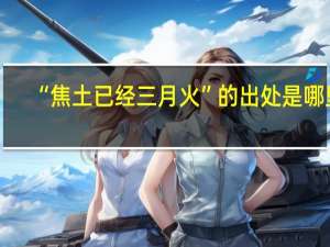 “焦土已经三月火”的出处是哪里