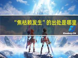 “焦枯赖发生”的出处是哪里
