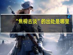 “焦桐古淡”的出处是哪里