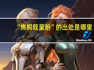 “焦桐既蒙盼”的出处是哪里