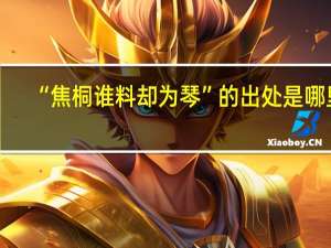 “焦桐谁料却为琴”的出处是哪里