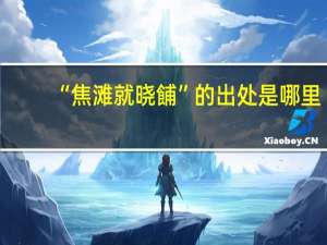 “焦滩就晓餔”的出处是哪里