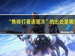 “焦砖打著连底冻”的出处是哪里