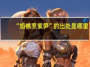 “焰樵烹紫笋”的出处是哪里