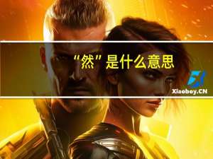 “然”是什么意思