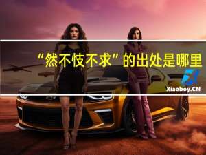 “然不忮不求”的出处是哪里
