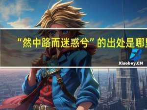 “然中路而迷惑兮”的出处是哪里