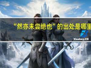“然亦未尝绝也”的出处是哪里