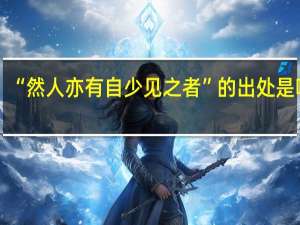 “然人亦有自少见之者”的出处是哪里