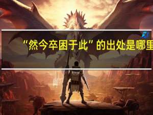“然今卒困于此”的出处是哪里