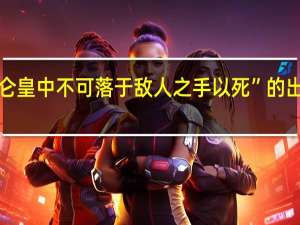“然仑皇中不可落于敌人之手以死”的出处是哪里