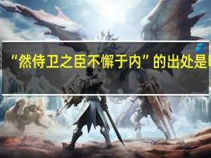 “然侍卫之臣不懈于内”的出处是哪里