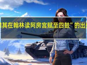 “然其在翰林读阿房宫赋至四鼓”的出处是哪里