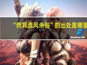 “然其遗风余俗”的出处是哪里