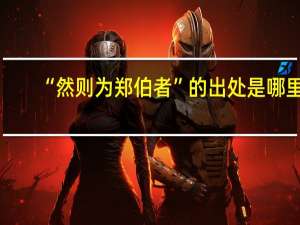“然则为郑伯者”的出处是哪里