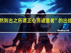“然则古之所谓正心而诚意者”的出处是哪里