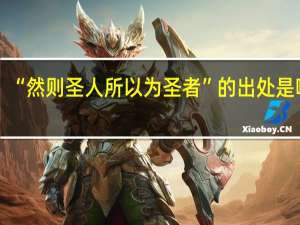 “然则圣人所以为圣者”的出处是哪里