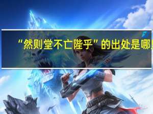 “然则堂不亡陛乎”的出处是哪里