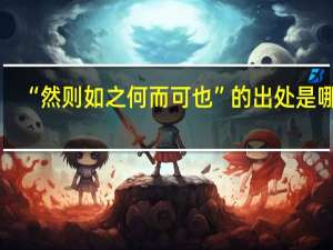 “然则如之何而可也”的出处是哪里